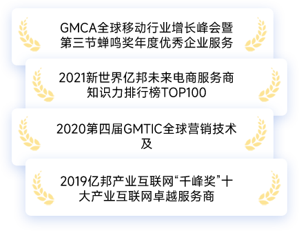 GMCA全球移动行业增长峰会暨 第三节蝉鸣奖年度优秀企业服务商