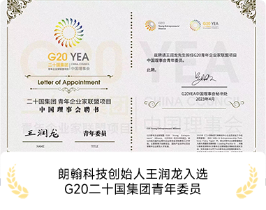 朗翰科技创始人王润龙入选 G20二十国集团青年委员